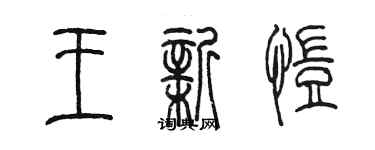 陈墨王新恺篆书个性签名怎么写