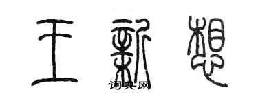 陈墨王新想篆书个性签名怎么写