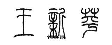 陈墨王新苹篆书个性签名怎么写