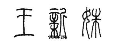 陈墨王新姝篆书个性签名怎么写