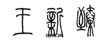 陈墨王新臻篆书个性签名怎么写