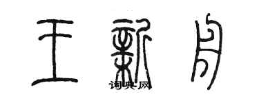 陈墨王新舟篆书个性签名怎么写