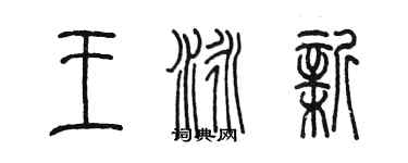 陈墨王泳新篆书个性签名怎么写