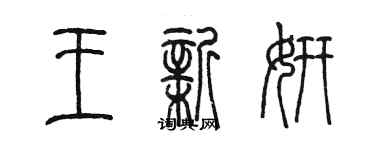 陈墨王新妍篆书个性签名怎么写