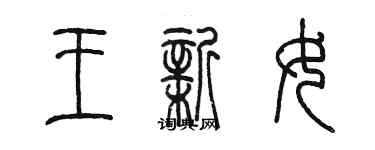 陈墨王新女篆书个性签名怎么写
