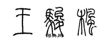 陈墨王骏枫篆书个性签名怎么写