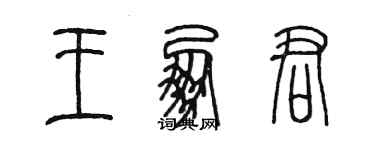 陈墨王朋君篆书个性签名怎么写