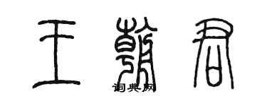 陈墨王朝君篆书个性签名怎么写