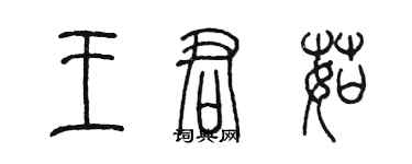 陈墨王君茹篆书个性签名怎么写