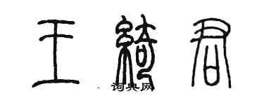 陈墨王绮君篆书个性签名怎么写