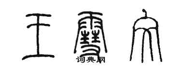 陈墨王雪文篆书个性签名怎么写