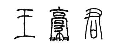 陈墨王豪君篆书个性签名怎么写