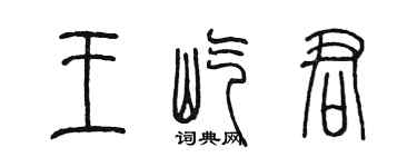 陈墨王屹君篆书个性签名怎么写