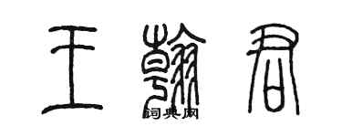 陈墨王翰君篆书个性签名怎么写