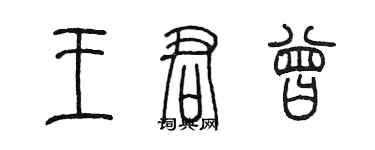 陈墨王君曾篆书个性签名怎么写
