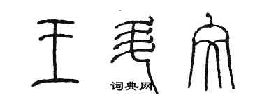 陈墨王升文篆书个性签名怎么写