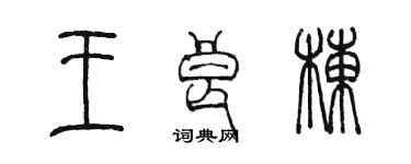陈墨王良栋篆书个性签名怎么写
