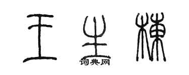 陈墨王生栋篆书个性签名怎么写