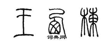 陈墨王西栋篆书个性签名怎么写