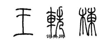 陈墨王轶栋篆书个性签名怎么写