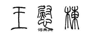 陈墨王慰栋篆书个性签名怎么写
