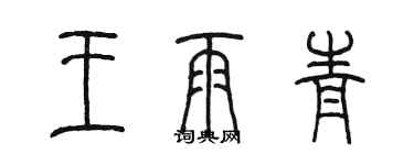陈墨王雨青篆书个性签名怎么写