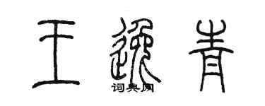 陈墨王逸青篆书个性签名怎么写