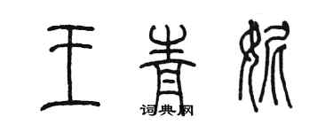 陈墨王青妮篆书个性签名怎么写