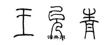 陈墨王允青篆书个性签名怎么写