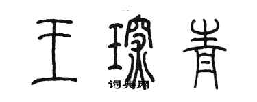 陈墨王琛青篆书个性签名怎么写