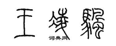 陈墨王凌帆篆书个性签名怎么写