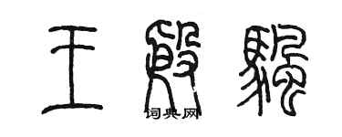 陈墨王殷帆篆书个性签名怎么写