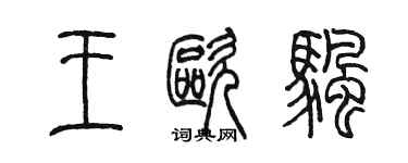 陈墨王欧帆篆书个性签名怎么写