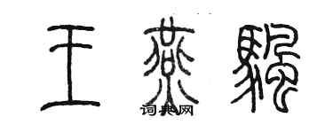 陈墨王燕帆篆书个性签名怎么写