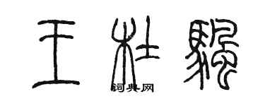 陈墨王杜帆篆书个性签名怎么写