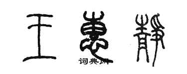 陈墨王惠静篆书个性签名怎么写