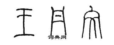 陈墨王丹文篆书个性签名怎么写