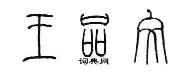 陈墨王品文篆书个性签名怎么写