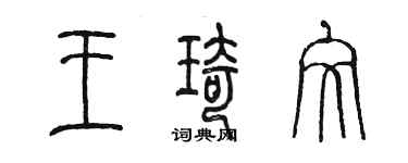 陈墨王琦文篆书个性签名怎么写