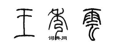 陈墨王秀云篆书个性签名怎么写