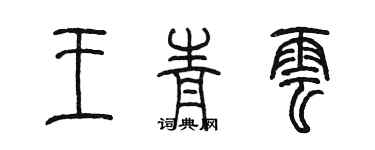 陈墨王青云篆书个性签名怎么写