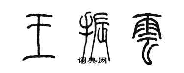 陈墨王振云篆书个性签名怎么写