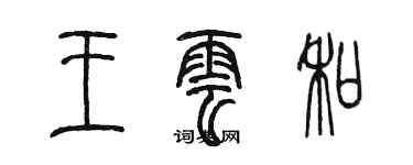 陈墨王云和篆书个性签名怎么写