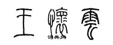 陈墨王怀云篆书个性签名怎么写