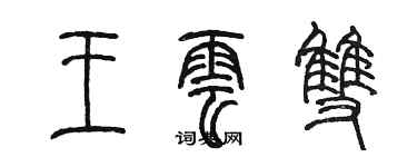 陈墨王云双篆书个性签名怎么写