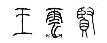 陈墨王云贤篆书个性签名怎么写