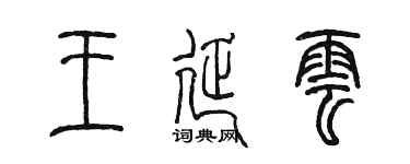 陈墨王延云篆书个性签名怎么写
