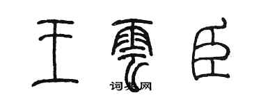 陈墨王云臣篆书个性签名怎么写