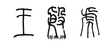 陈墨王殷虎篆书个性签名怎么写