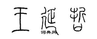 陈墨王延哲篆书个性签名怎么写
